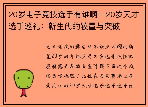 20岁电子竞技选手有谁啊—20岁天才选手巡礼：新生代的较量与突破