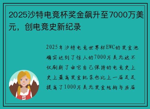 2025沙特电竞杯奖金飙升至7000万美元，创电竞史新纪录