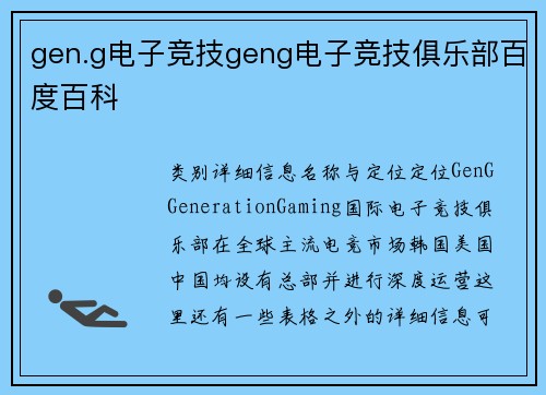 gen.g电子竞技geng电子竞技俱乐部百度百科