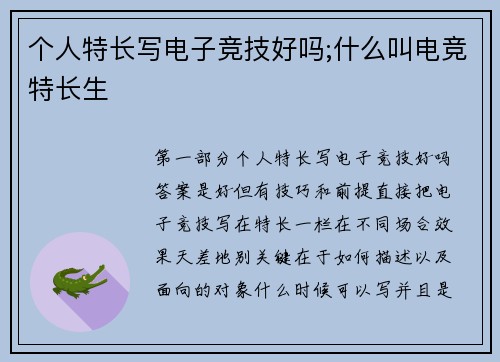 个人特长写电子竞技好吗;什么叫电竞特长生