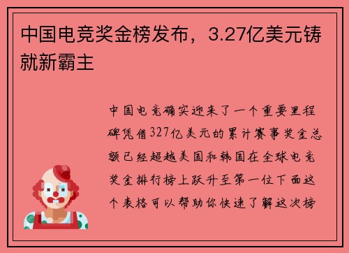 中国电竞奖金榜发布，3.27亿美元铸就新霸主