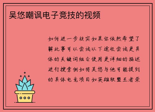 吴悠嘲讽电子竞技的视频