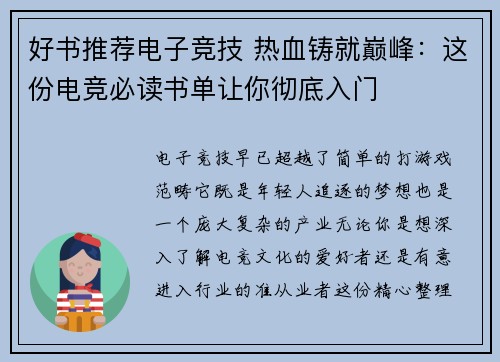 好书推荐电子竞技 热血铸就巅峰：这份电竞必读书单让你彻底入门