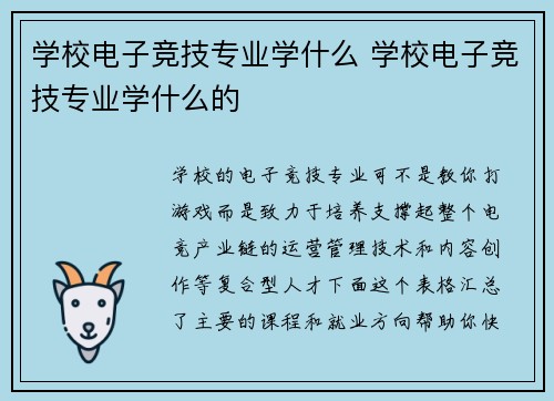 学校电子竞技专业学什么 学校电子竞技专业学什么的