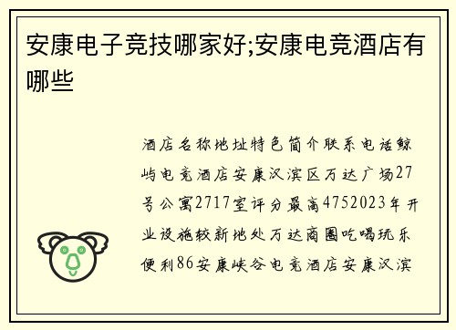 安康电子竞技哪家好;安康电竞酒店有哪些