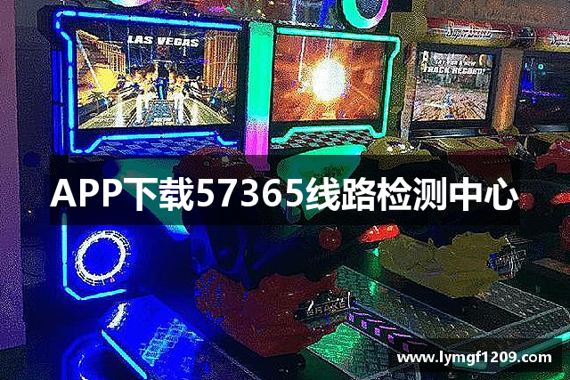 APP下载57365线路检测中心